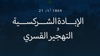 يوم الحداد الشركسي