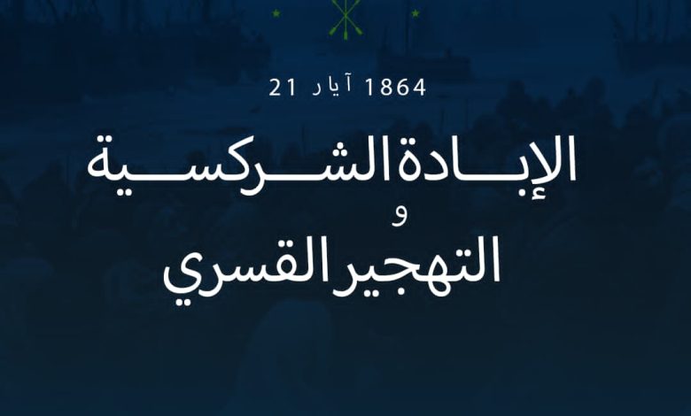 يوم الحداد الشركسي